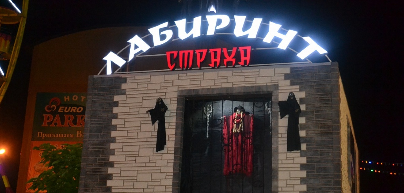 Лабиринт страха