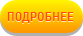 Подробнее