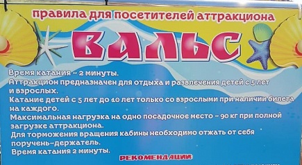 Правила посещения аттракционов